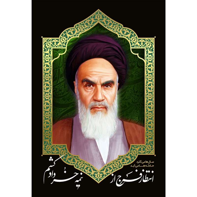 تابلو شاسی مدل امام خمینی و انتظار فرج از نیمه خرداد کشم T5263