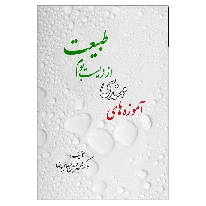 آموزه های مهندسی از زیست بوم طبیعت اثر محمد حسین صائمیان انتشارات امیدسخن