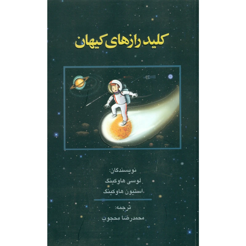 کتاب کلید رازهای کیهان اثز لوسی هاوکینگ و استیون هاوکینگ انتشارات حریر