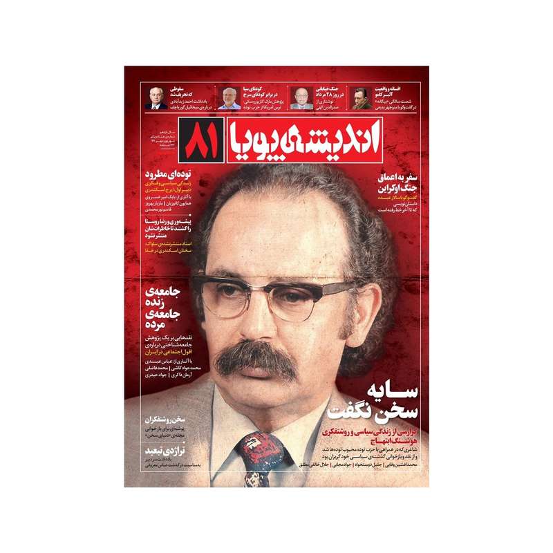 مجله اندیشه پویا شماره 81 مجله اندیشه پویا شماره 81