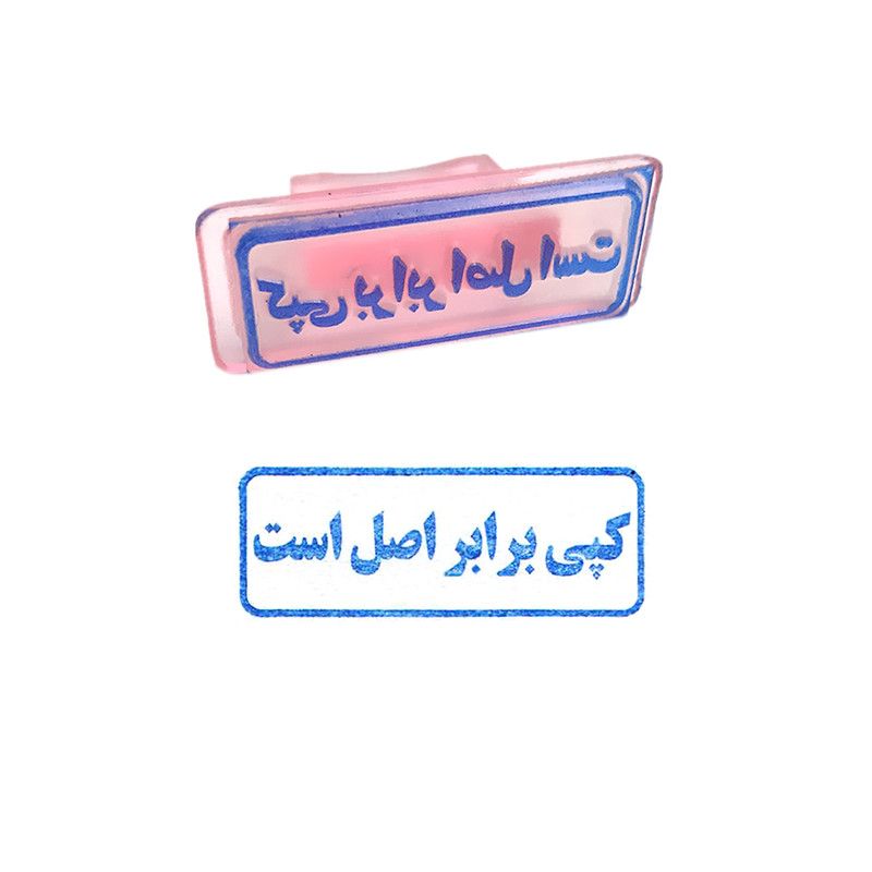 مهر مدل کپی برابر اصل است