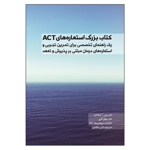 کتاب بزرگ استعاره های ACT اثر جمعی از نویسندگان نشر آوای نور