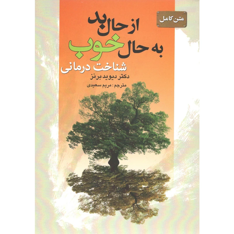 کتاب از حال بد به حال خوب اثر دیوید برنز انتشارات سیمای نور امید