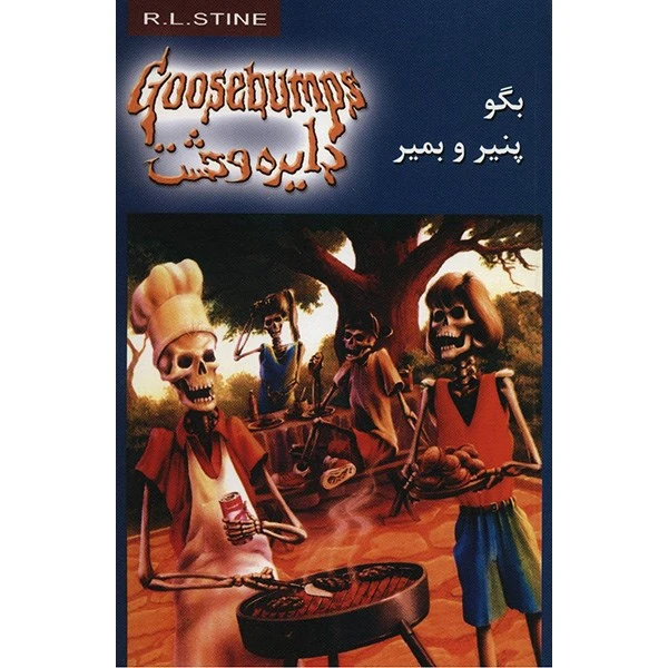 کتاب بگو پنیر و بمیر اثر آر. ال. استاین