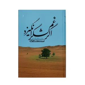 کتاب اگر غم لشگر انگیزد اثر سید مهدی شجاعی نشر نیستان
