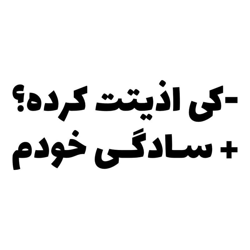 برچسب بدنه خودرو طرح -کی اذیتت کرده +سادگی خودم کد MT-B522