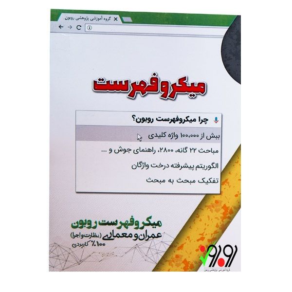 کتاب میکروفهرست اثر محمد علی زین الدینی میمند انتشارات روبون کتاب میکروفهرست اثر محمد علی زین الدینی میمند انتشارات روبون