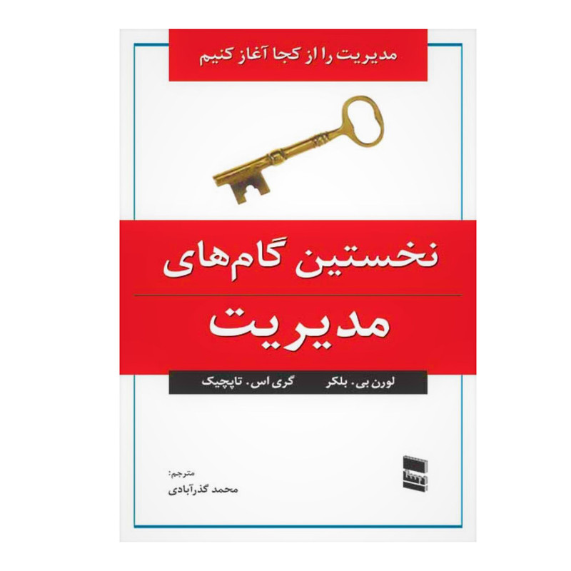 کتاب نخستین گام های مدیریت اثر لورن بی بلکر نشر رسا