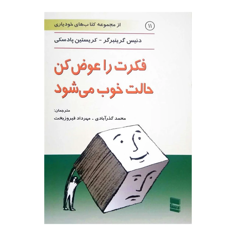 کتاب فکرت را عوض کن حالت خوب می شود اثر دنیس گرینبرگر نشر رسا