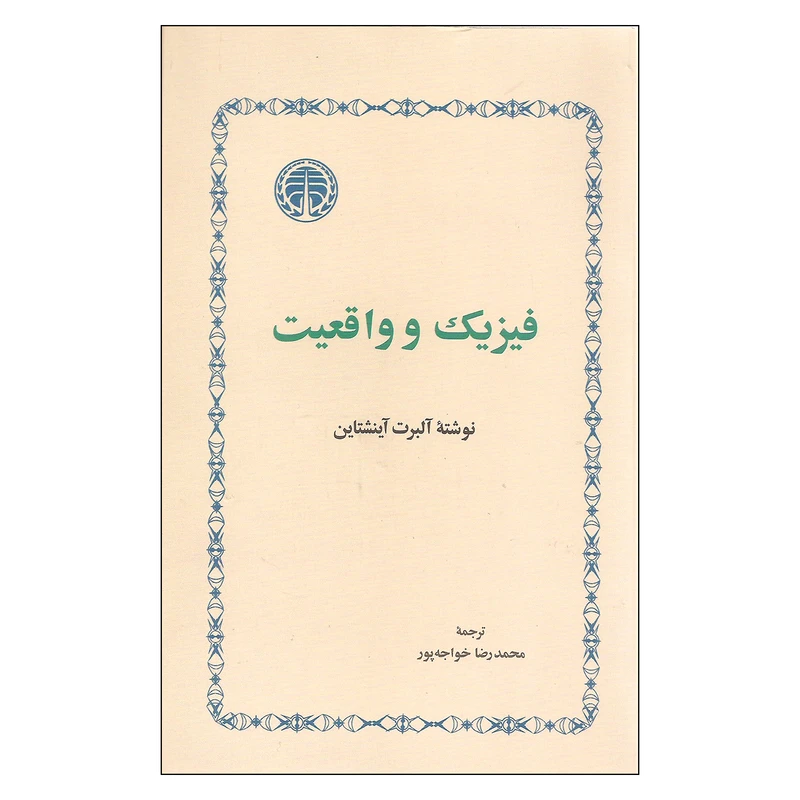 کتاب فیزیک و واقعیت اثر آلبرت آینشتاین انتشارات خوارزمی