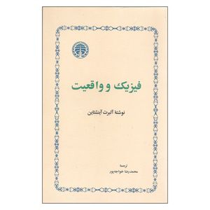 کتاب فیزیک و واقعیت اثر آلبرت آینشتاین انتشارات خوارزمی
