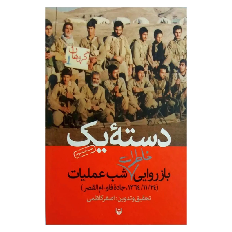 کتاب بازروایی خاطرات شب عملیات اثر اصغر کاظمی نشر سوره مهر