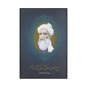 کتاب پیرامون رودکی و رودکی‌شناسان اثر میرزا ملااحمداف نشر علمی فرهنگی