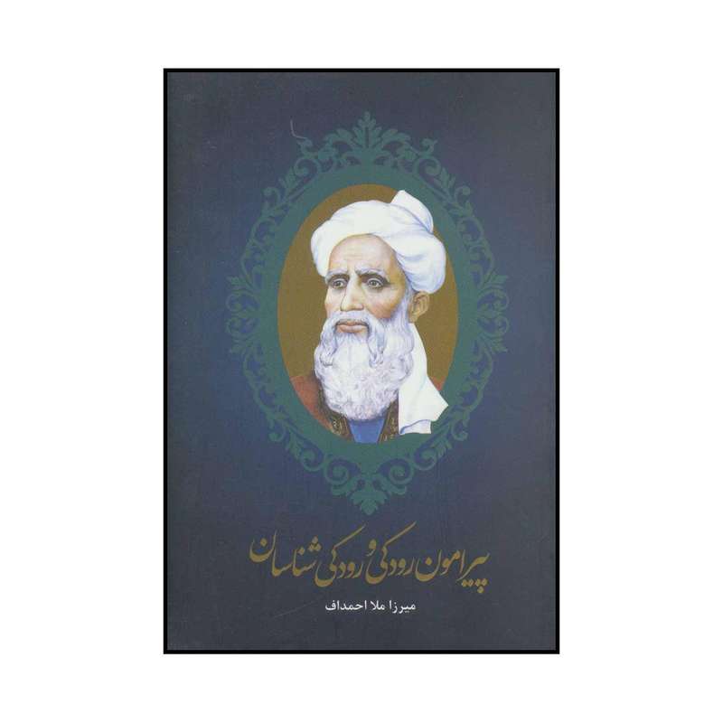 کتاب پیرامون رودکی و رودکی‌شناسان اثر میرزا ملااحمداف نشر علمی فرهنگی