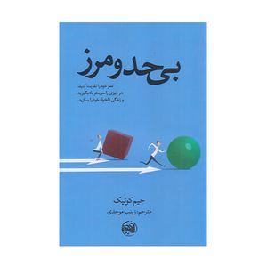 كتاب بي حد و مرز اثر جيك كوئيك نشر آلاچيق