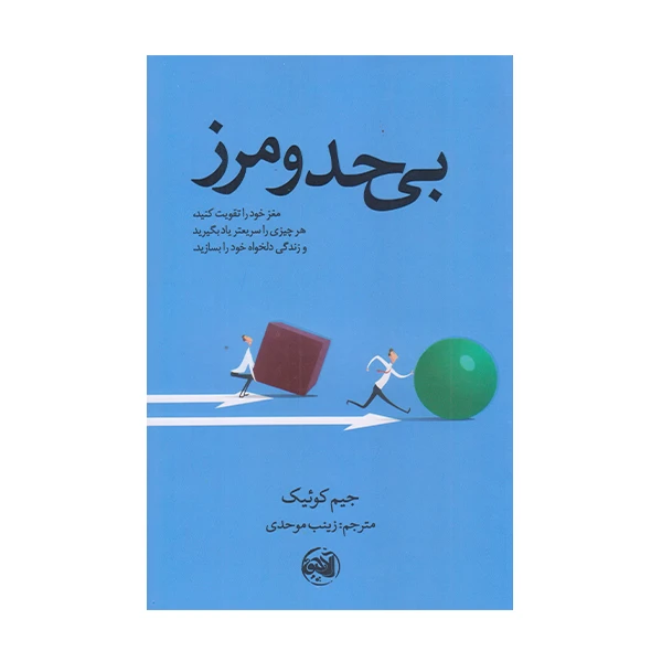 كتاب بي حد و مرز اثر جيك كوئيك نشر آلاچيق