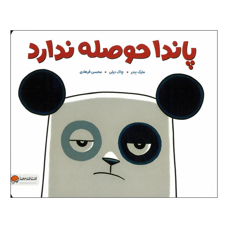 کتاب پاندا حوصله ندارد اثر مایک بندر ترجمه محسن فرهادی نشر مهرسا