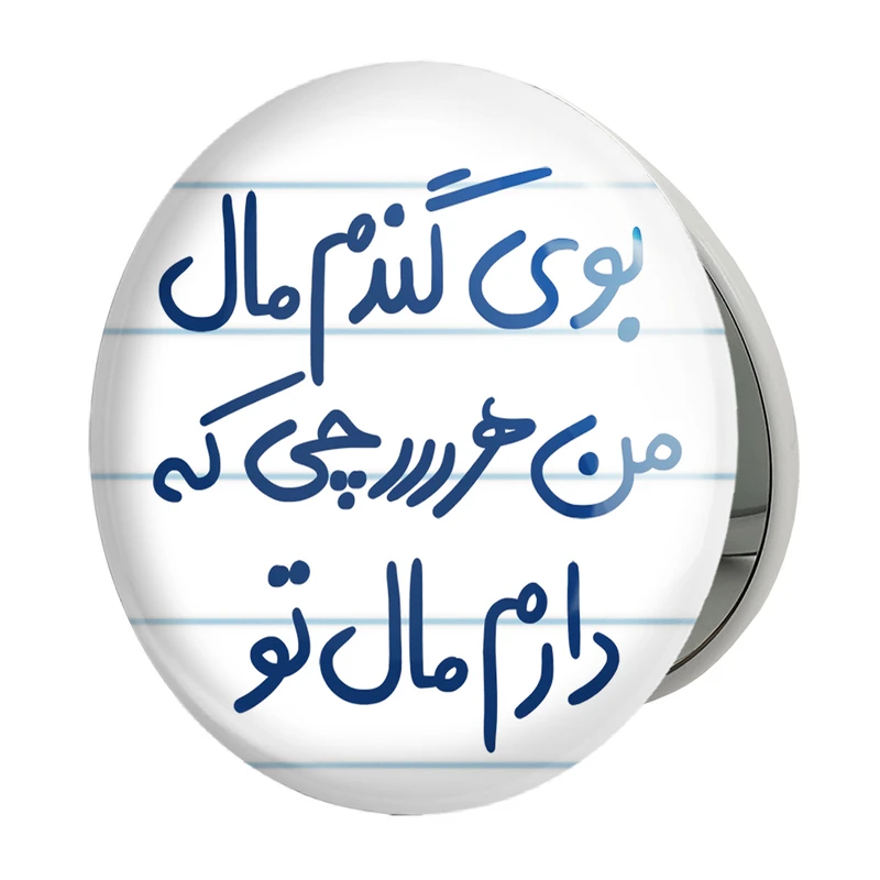 آینه جیبی خندالو طرح بوی گندم مال من هرچی که دارم مال تو مدل تاشو کد 5751 