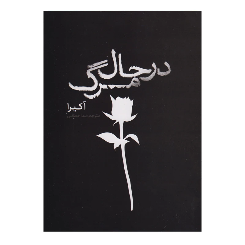 کتاب در حال مرگ اثر آکیرا ترجمه ندا خطائی انتشارات وهان