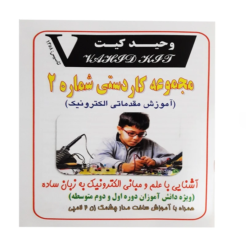 کیت آموزشی وحید کیت مدل مجموعه کاردستی شماره 2 آموزش مقدماتی الکترونیک