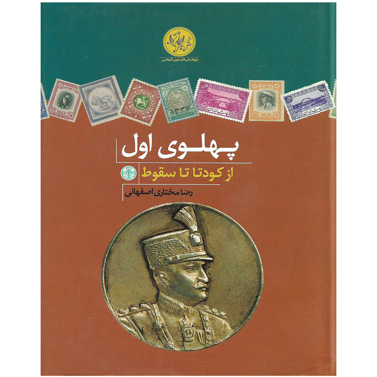 کتاب پهلوی اول از کودتا تا سقوط اثر رضا مختاری اصفهانی نشر کتاب پارسه کتاب پهلوی اول از کودتا تا سقوط اثر رضا مختاری اصفهانی نشر کتاب پارسه