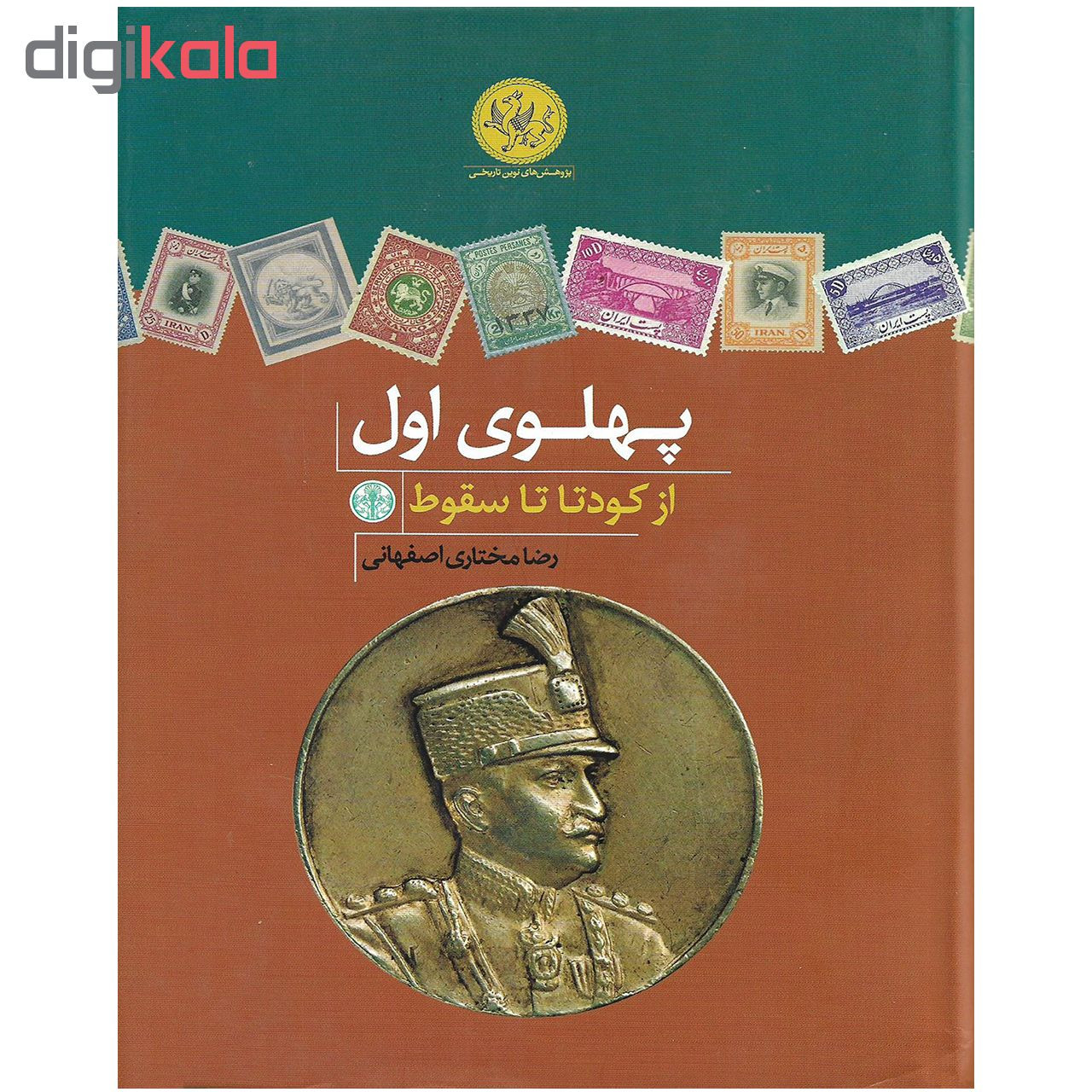 کتاب پهلوی اول از کودتا تا سقوط اثر رضا مختاری اصفهانی نشر کتاب پارسه کتاب پهلوی اول از کودتا تا سقوط اثر رضا مختاری اصفهانی نشر کتاب پارسه