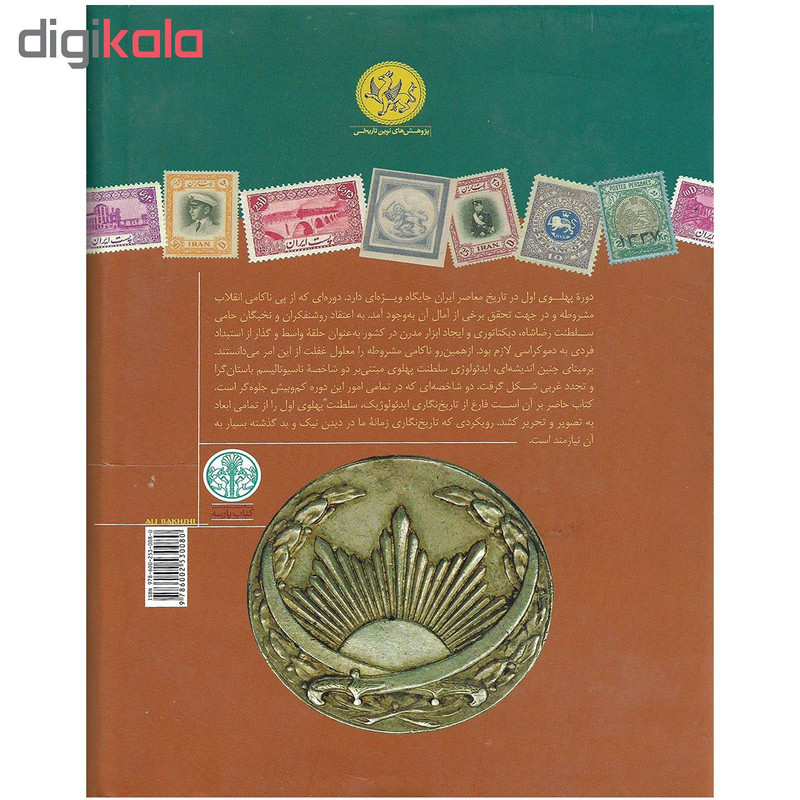 کتاب پهلوی اول از کودتا تا سقوط اثر رضا مختاری اصفهانی نشر کتاب پارسه کتاب پهلوی اول از کودتا تا سقوط اثر رضا مختاری اصفهانی نشر کتاب پارسه