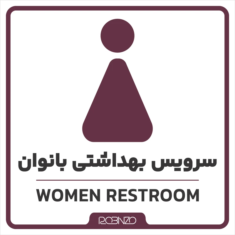 برچسب راهنما روبینزو طرح سرویس بهداشتی بانوان مدل 2023