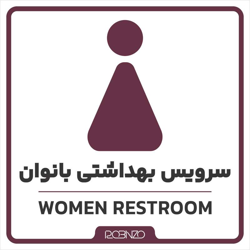 برچسب راهنما روبینزو طرح سرویس بهداشتی بانوان مدل 2023