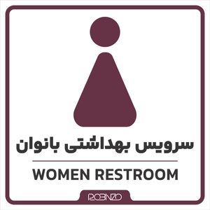 برچسب راهنما روبینزو طرح سرویس بهداشتی بانوان مدل 2023