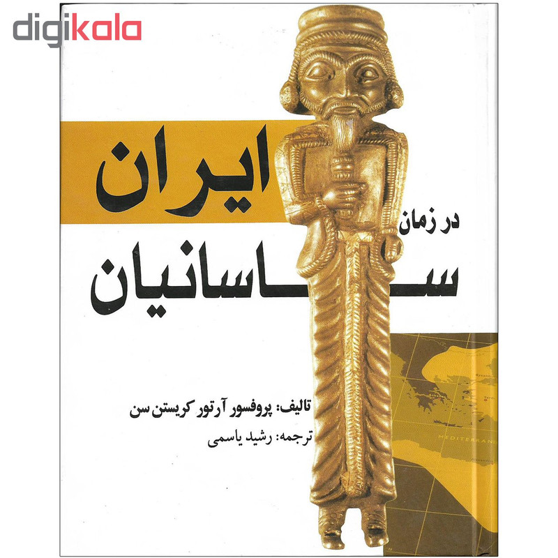 کتاب ایران در زمان ساسانیان اثر پروفسور آرتور کریستن سن نشر بهزاد کتاب ایران در زمان ساسانیان اثر پروفسور آرتور کریستن سن نشر بهزاد