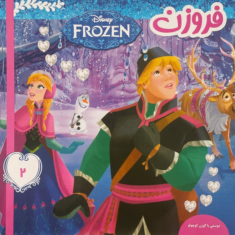 کتاب فروزن دوستی با گوزن كوچولو اثر ويكتوريا ساكسون انتشارات فرهنگ و هنر