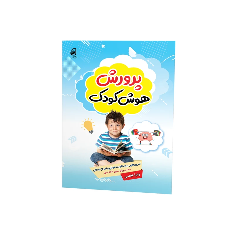 کتاب پرورش هوش کودک اثر زهرا عباسی نشر فانوس دانش