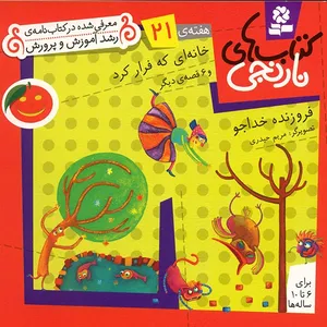 کتاب خانه ای که فرار کرد و 6 قصه ی دیگر اثر فروزنده خداجو