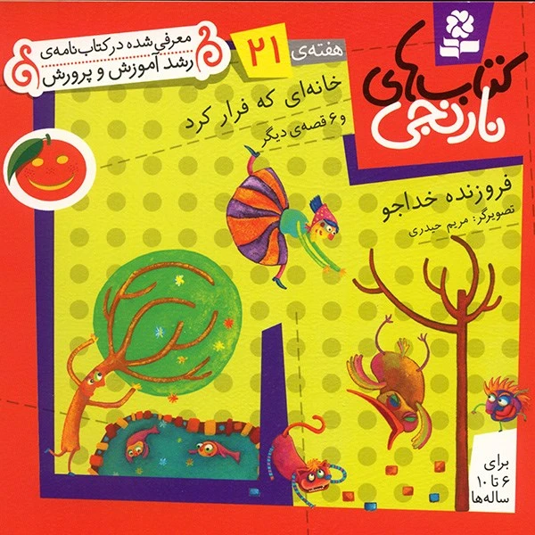 کتاب خانه ای که فرار کرد و 6 قصه ی دیگر اثر فروزنده خداجو