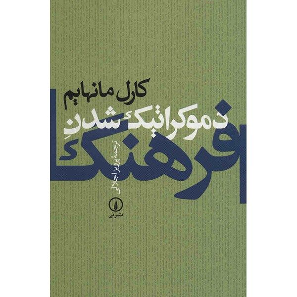 کتاب دموکراتیک شدن فرهنگ اثر کارل مانهایم کتاب دموکراتیک شدن فرهنگ اثر کارل مانهایم