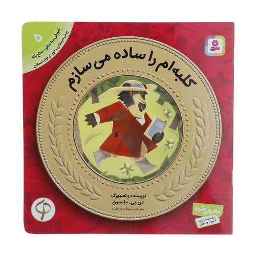 کتاب آموزش سواد مالی به کودکان 5 کلبه‌ام را ساده می‌سازم اثر دی.بی.جانسون انتشارات قدیانی