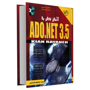 کتاب آغاز کار با ADO.NET 3.5 اثر بیل همیلتون انتشارات کیان رایانه سبز