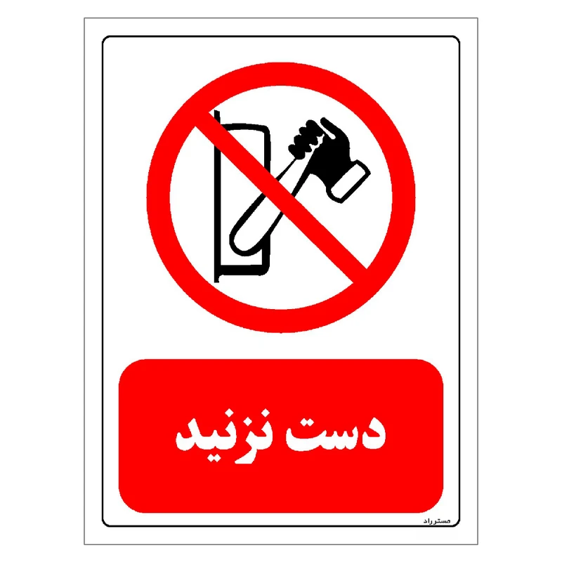 برچسب ایمنی مستر راد طرح دست نزنید مدل HSE-OSHA-0366