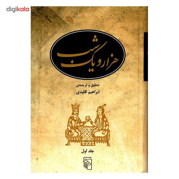 کتاب هزار و یک شب اثر ابراهیم اقلیدی - پنج جلدی