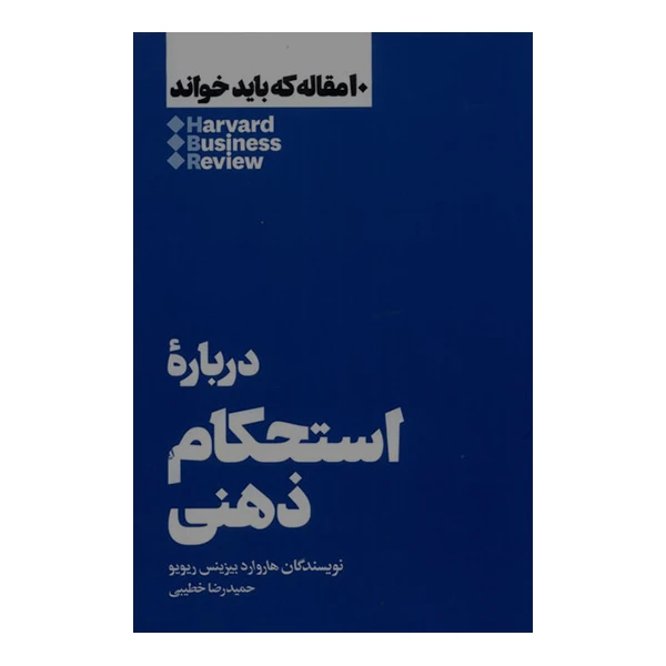کتاب درباره استحکام  ذهنی اثر هاروار بیزینس ریویو نشر هنوز
