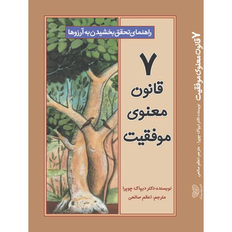 کتاب 7 قانون معنوی موفقیت اثر دکتر دیپاک چوپرا انتشارات ساز و کار