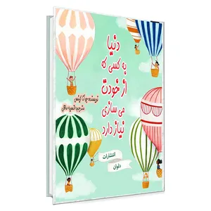 کتاب دنیا به کسی که از خودت می‌سازی نیاز دارد اثر جوآنا گینس انتشارات دلوان