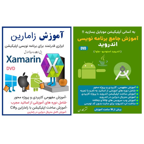 نرم افزار آموزش جامع برنامه نویسی اندروید استدیو وجاوا نشر کاران به همراه نرم افزار آموزش زامارین نشر کاران