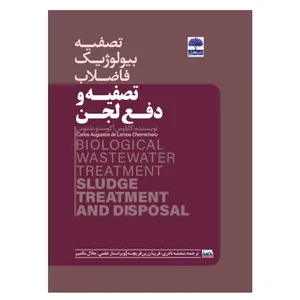 کتاب تصفیه بیولوژیک فاضلاب تصفیه و دفع لجن اثر کارلوس آگوستو دلموس انتشارات عطران