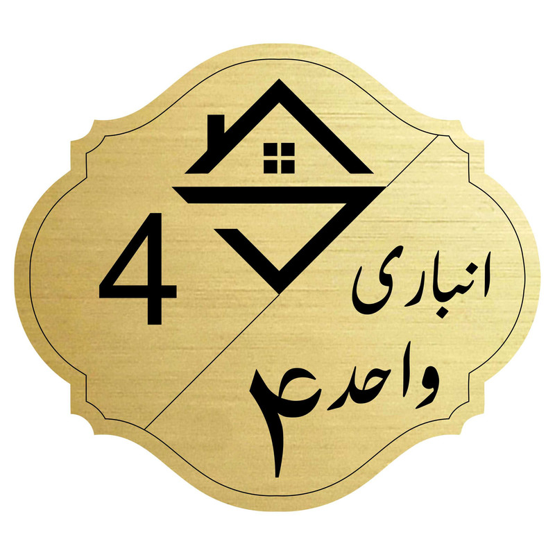 تابلو نشانگر مدل انباری واحد 4