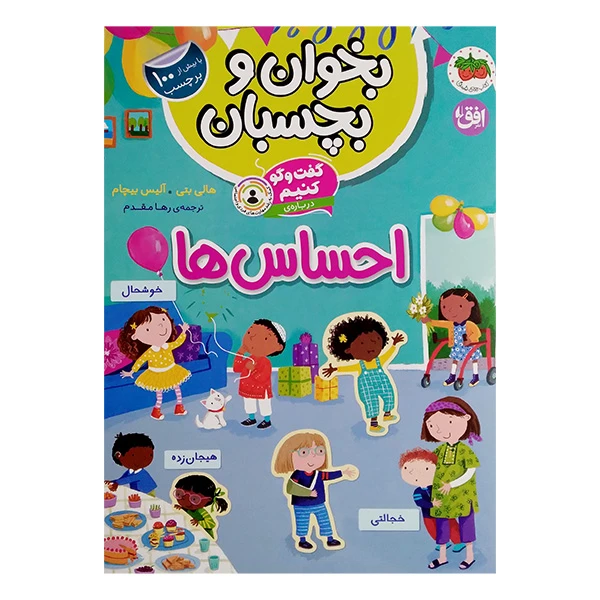 کتاب گفت‌و‌گو کنیم درباره‌ی احساس اثر هلی بتی و آلیس بیچام ترجمه رها مقدم نشر افق