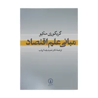 کتاب مبانی علم اقتصاد اثر گریگوری منکیو&nbsp;نشر نی