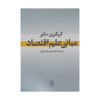 کتاب مبانی علم اقتصاد اثر گریگوری منکیو نشر نی