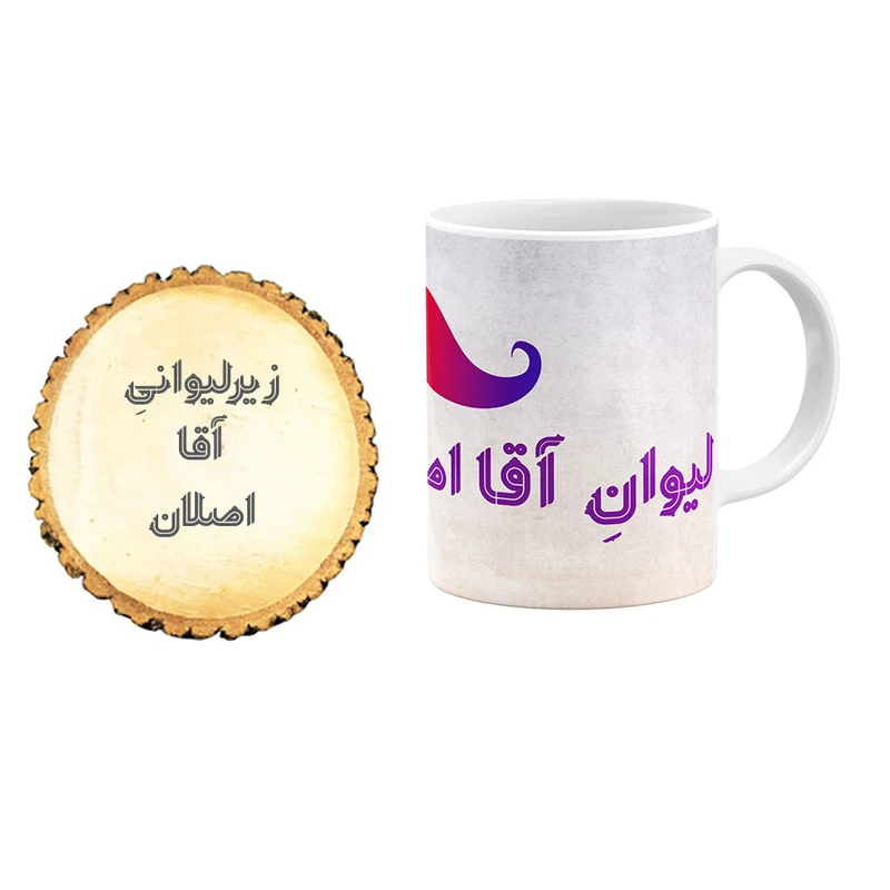 ماگ گالری وبفر مدل آقا اصلان به همراه زیر لیوانی